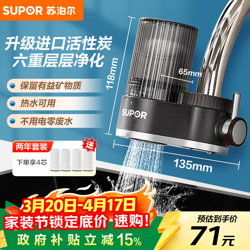 苏泊尔（SUPOR）水龙头过滤器可视可清洗滤芯除氯阻垢1机4芯家用净水器厨房卫生间自来水过滤C15四芯