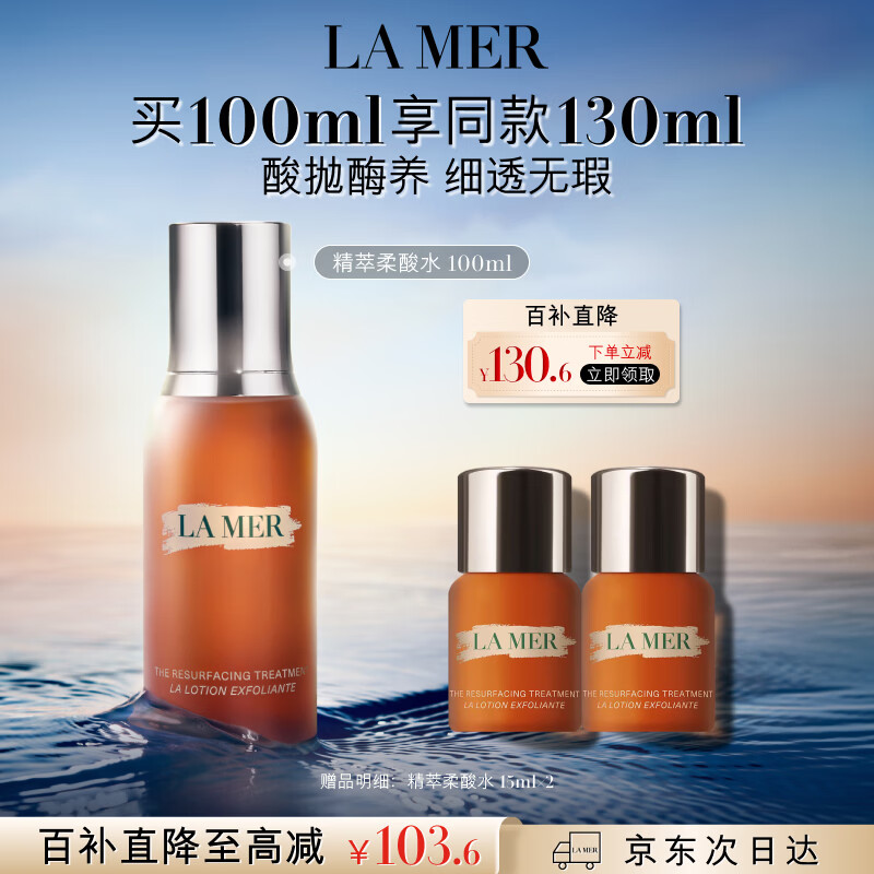 海蓝之谜（LA MER）精萃柔酸水100ml保湿爽肤水护肤品套装化妆品礼盒生日礼物送女友