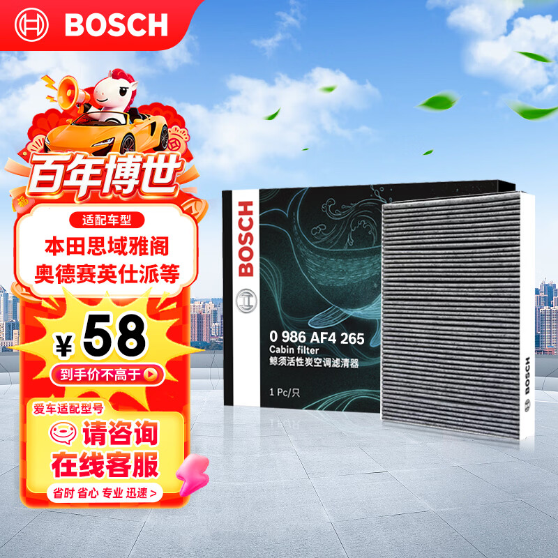 博世（BOSCH）空调滤芯滤清器4265本田思域雅阁CRV奥德赛英仕派思铂睿哈弗H6/M6
