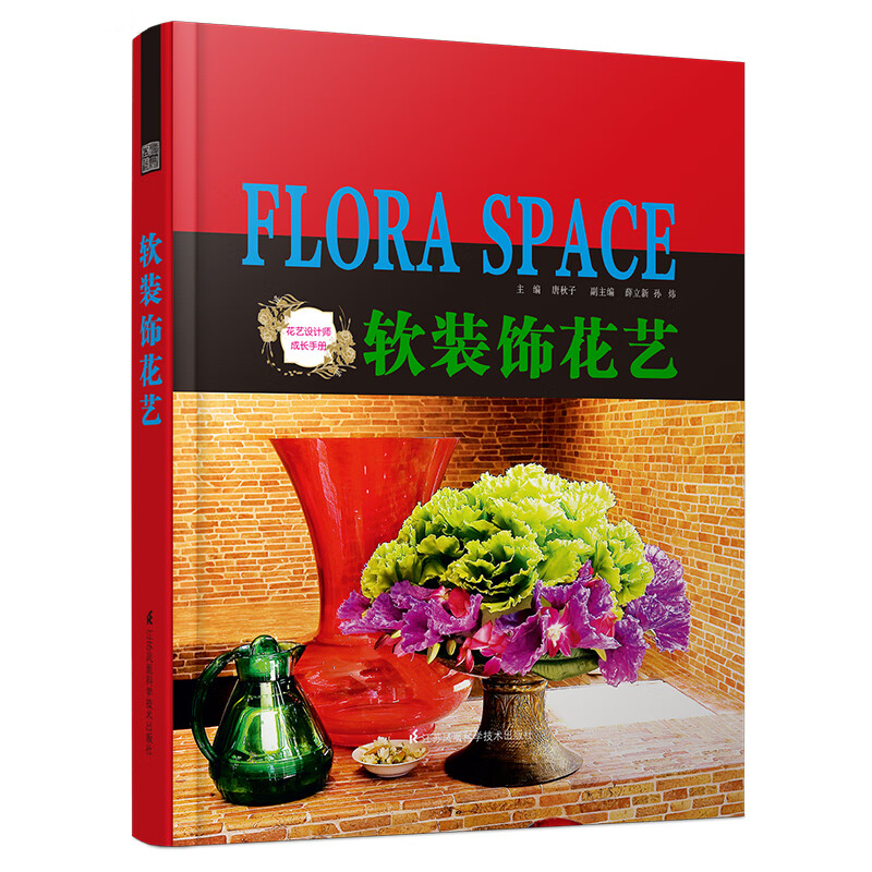 软装饰花艺 9787553762746