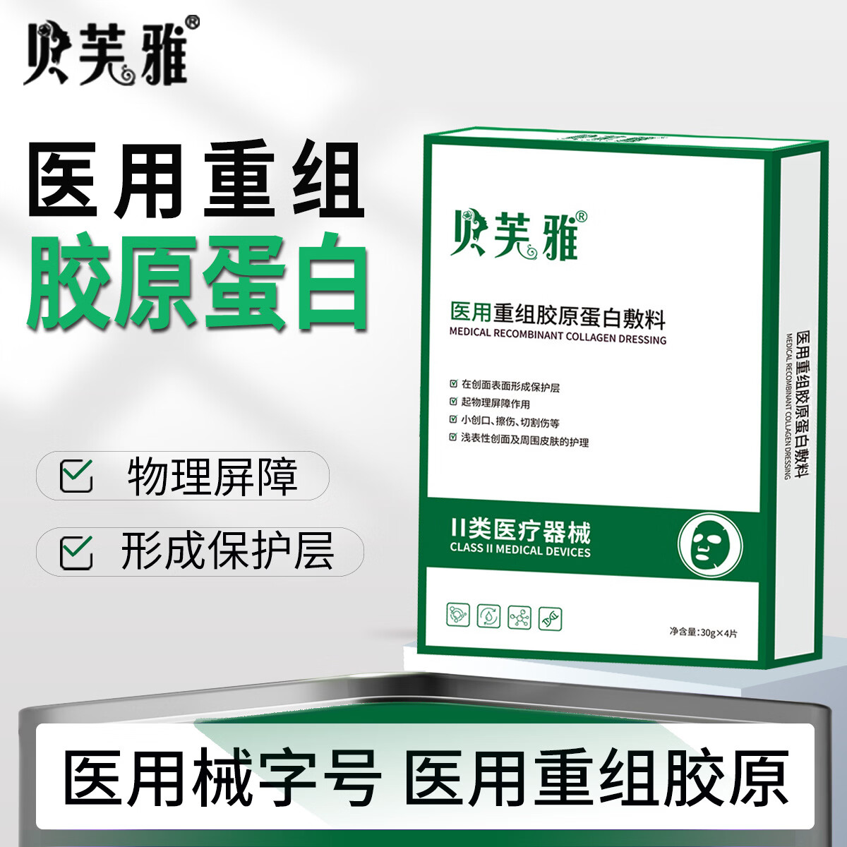 贝芙雅医用重组胶原蛋白敷料浅表创面皮肤护理敷料 4盒