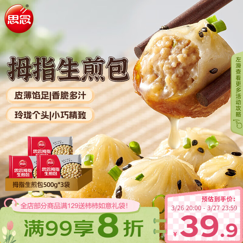 思念拇指生煎包500g*3袋 7.52元 - 线报酷