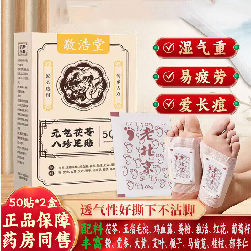 鑫同恩元气茯苓八珍足贴50贴/盒足部护理艾灸艾叶艾草 2盒【元气八珍贴共100贴】