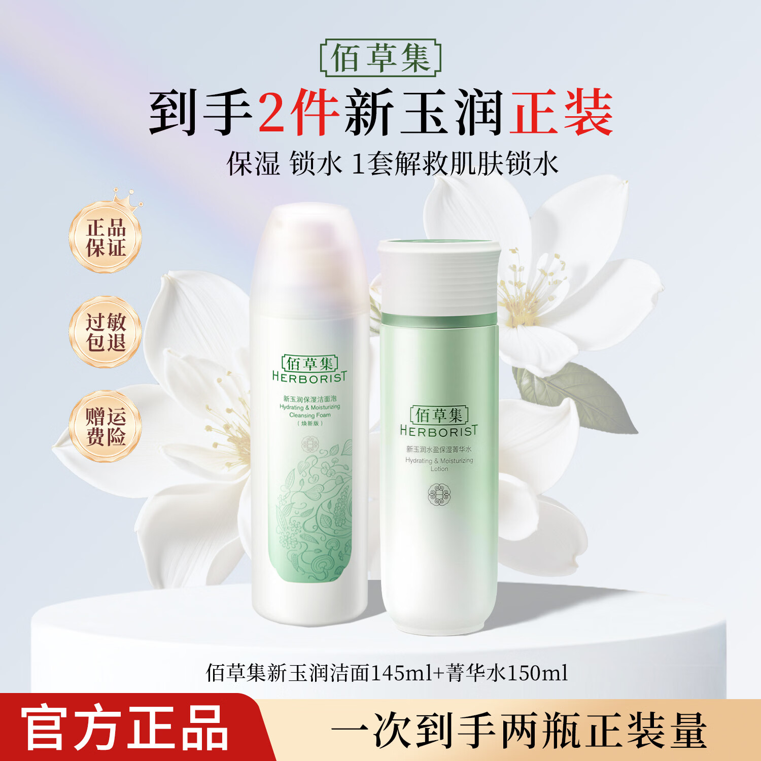 佰草集新玉润保湿套装礼盒 紧致舒缓补水锁水清爽男女护肤品送礼 【保湿补水】洁+水