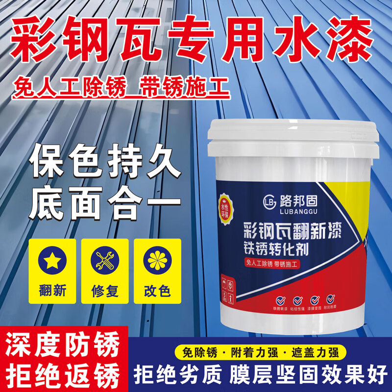 路邦固彩钢瓦翻新漆免打磨除锈金属漆铁锈转化剂厂房钢结构改色漆翻新 蓝色25公斤【免打磨/除锈/改色翻新】