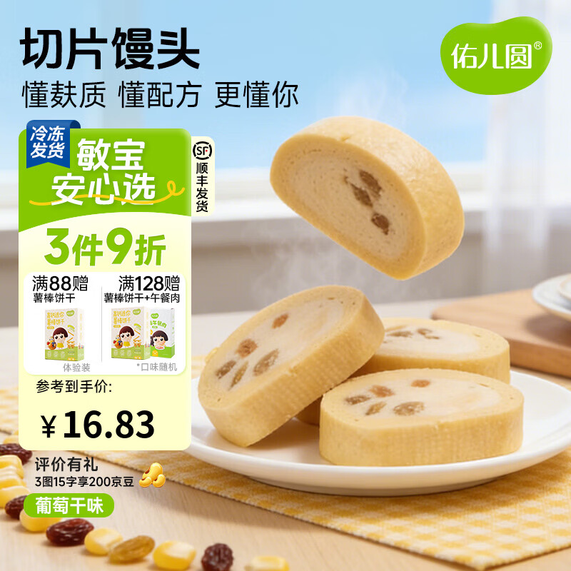 佑儿圆切片馒头210g葡萄干味孩子糕点早餐馒头片 独立无麸质生产线 葡萄干味