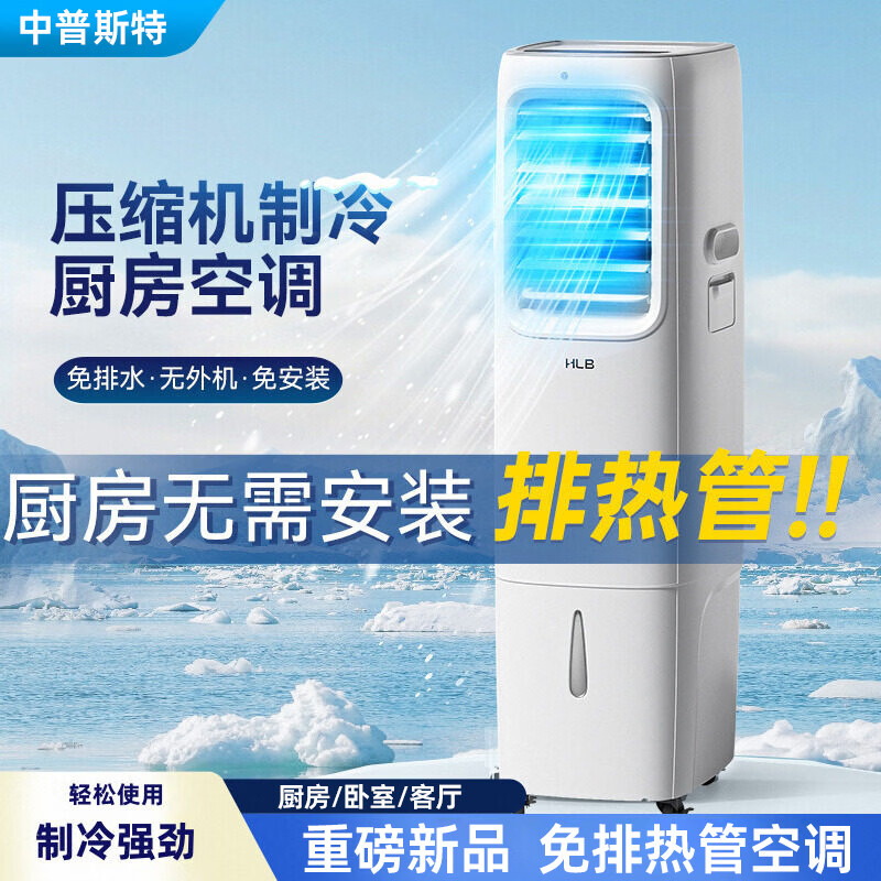 中普斯特【免排风管】移动空调冷气机压缩机制冷无外机免安装家用卧室厨房制冷风机客厅降温神器夏冷风扇夏 1800W制冷量-免安装-不接管房间