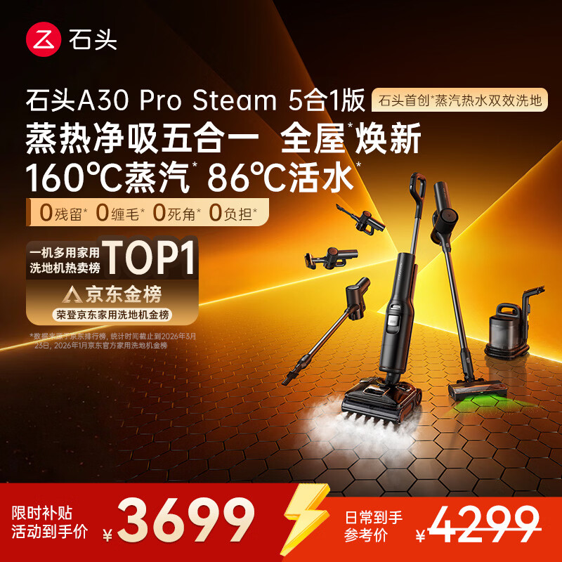 石头A30 Pro Steam5合1【160℃蒸汽】86°C热水双模式洗地全屋清洁蒸汽洗地机全向助力0缠毛扫地机器人