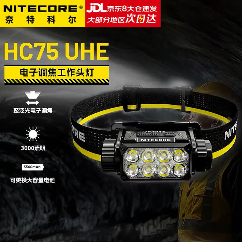 奈特科尔（NITECORE）HC75 UHE调焦头灯强光超亮长续航随身充电户外应急工作灯