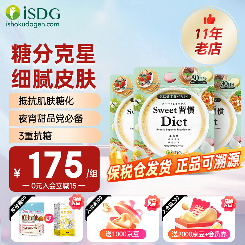 ISDG进口甜蜜习惯抗糖丸抗氧化分解糖分抑制吸收甜食克星修护糖化皮肤 【抗糖嫩肤 去黄提亮】 60粒*3袋 80%购买