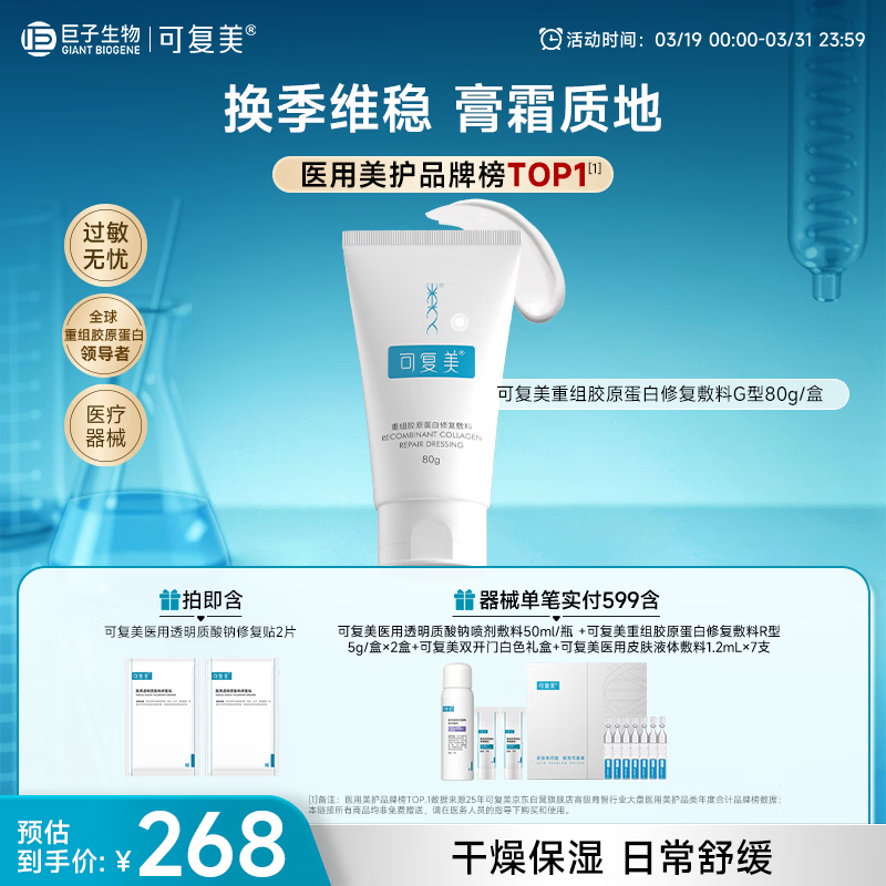 可复美重组胶原蛋白修复敷料敏感肌创面保护愈合膏霜状G型80g