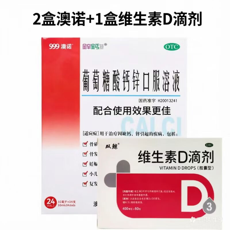 [双鲸]维生素D滴剂 400IU*60粒 1盒+[金辛金丐特]葡萄糖酸钙锌口服溶液 10ml*24支 2盒 正品保证 假一赔十 好效期