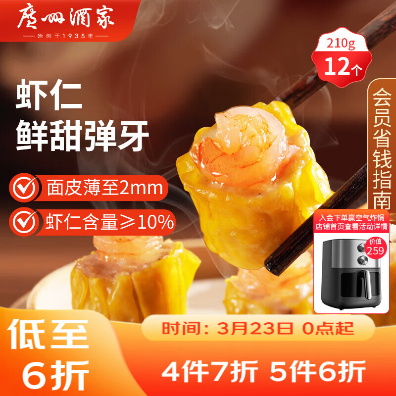 广州酒家虾仁干蒸烧麦210g 12个 早餐开学季 广式早茶点心烧卖速冻食品