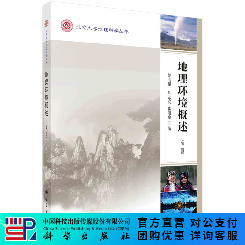 地理环境概述（第三版） 科学出版社