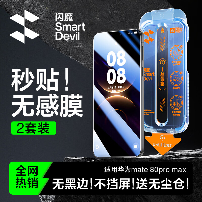 闪魔【防爆无尘仓】适用华为mate80promax钢化膜 风驰版手机膜秒贴除尘高清抗指纹贴膜 无尘舱2套装