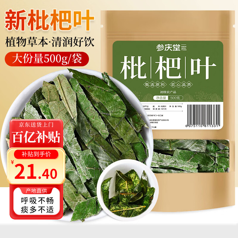 参庆堂 枇杷叶500g 干琵琶叶芦桔叶批把叶芦桔叶干茶琵琶药食同源泡茶