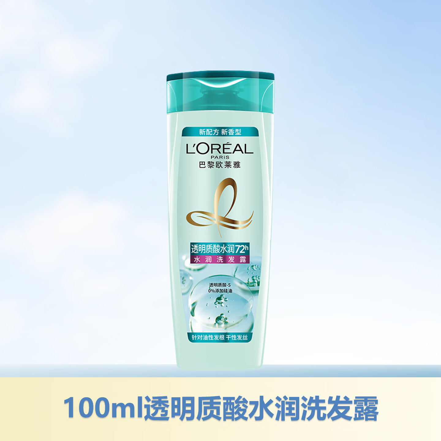 欧莱雅（LOREAL）欧莱雅玻尿酸洗发水护发素洗护套装控油蓬松洗发露去油清洁洗头水 100ml透明质酸水润洗发露