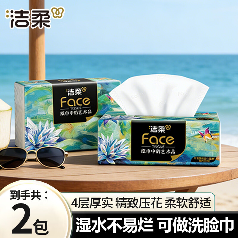 洁柔抽纸艺术油画系列面巾纸餐巾纸厕纸木浆加厚可湿水纸巾家用实惠装 4层 80抽*2包