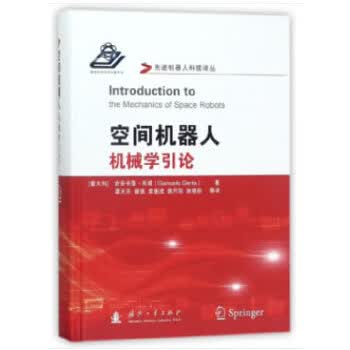 空间机器人机械学引论