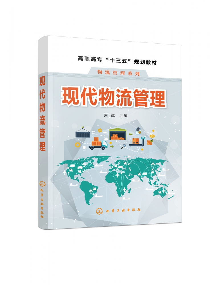 现代物流管理(周斌)