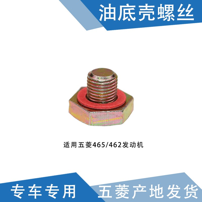 适配五菱宏光s油底壳螺丝 带垫片 之光荣光放油螺丝 宝骏730 560 510