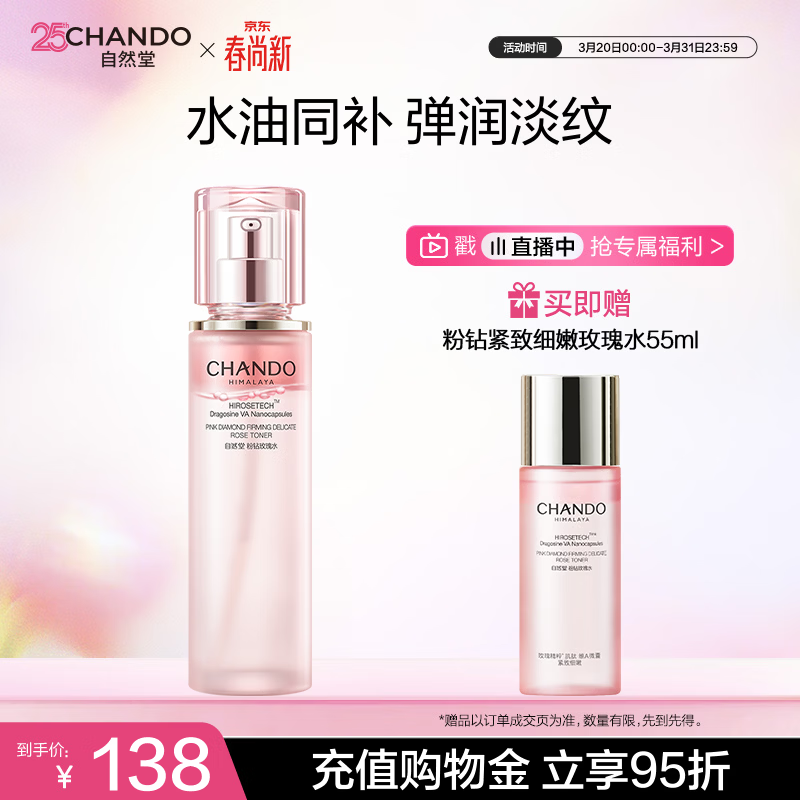 自然堂【周翊然同款】粉钻紧致细嫩玫瑰水110mL保湿爽肤水生日礼物