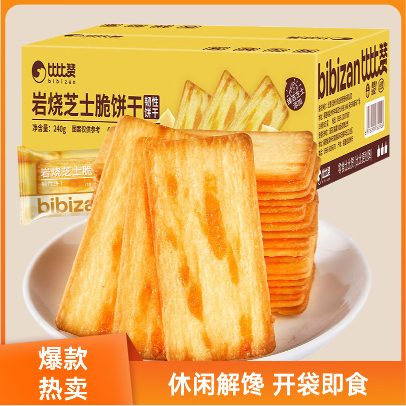 比比赞（BIBIZAN）岩烧芝士脆饼干薄脆咸味闲趣办公室解馋小零食小吃休闲食品 岩烧芝士脆饼干118g*4盒