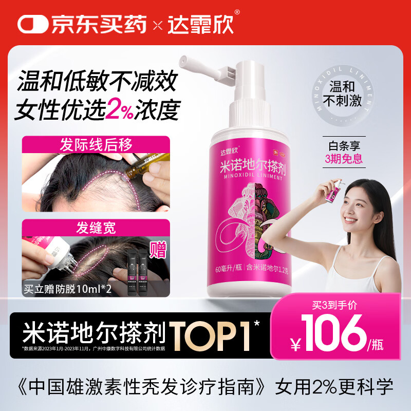【推荐买3】达霏欣2%米诺地尔酊搽剂60ml瓶生发液女士宽发缝防脱生发发际线脱发斑秃达菲欣米洛地尔自营