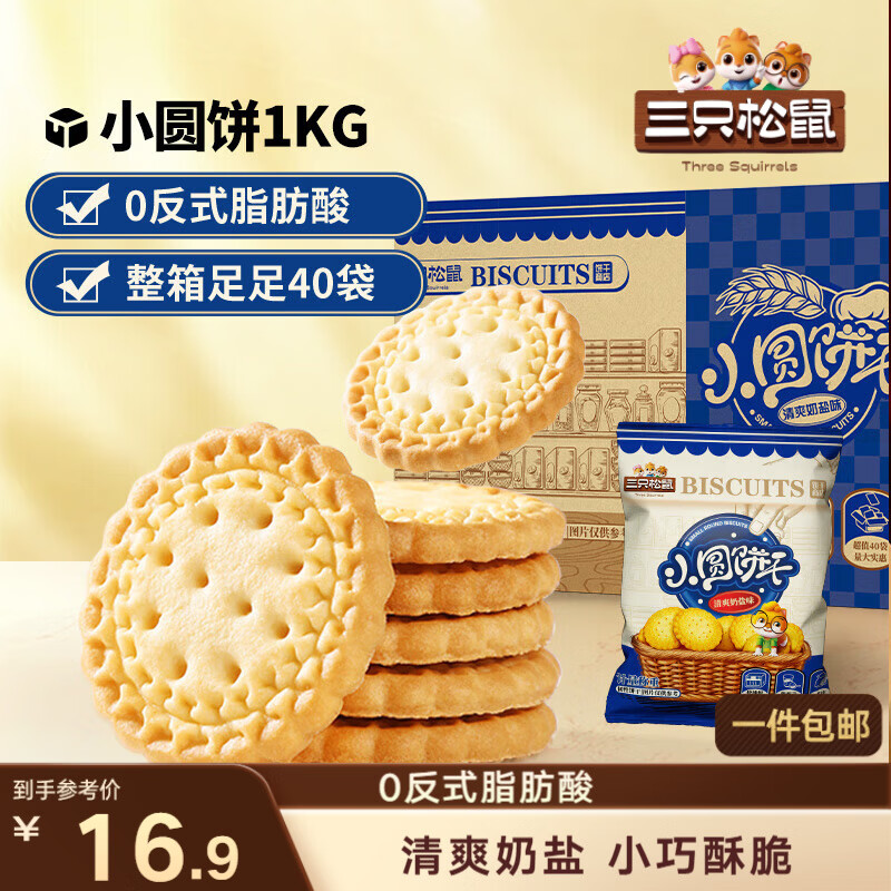 三只松鼠小圆饼奶盐味1000g 休闲零食网红饼干糕点早餐下午茶40袋