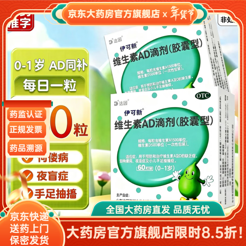 [伊可新]维生素AD滴剂 1500IU:500IU*60粒 1盒装 婴儿童一岁以上3-12岁胶囊型提高免疫力维生素治疗预防佝偻病夜盲症手足抽搐