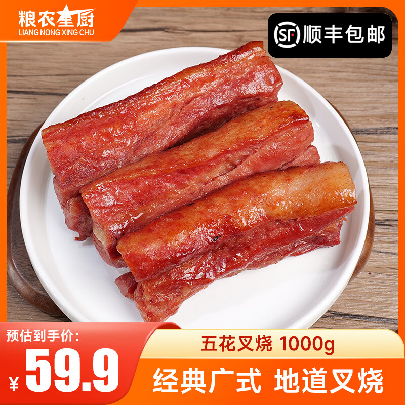 粮农星厨广式蜜汁叉烧肉即食熟食广东五花肉预制菜商用烧腊港式叉烧卤肉 五花叉烧1000g