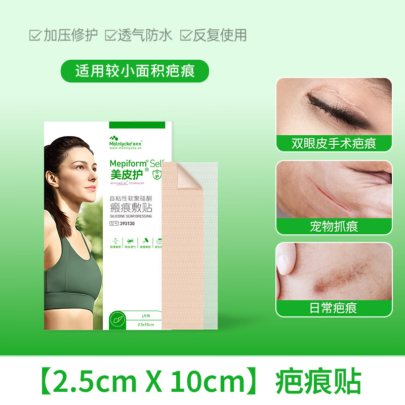 美皮护医用疤痕贴自粘性软聚硅酮瘢痕敷贴双眼皮手术修复疤痕点痣祛疤贴 【爆卖款-医美手术】2.5x10cm