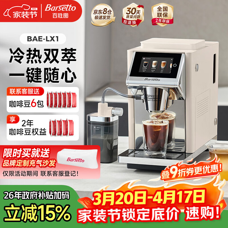 Barsetto百胜图办公室小型咖啡机家用全自动意式咖啡机三合一研磨一体现磨磨豆机冷热双萃 BAE-LX1米白色