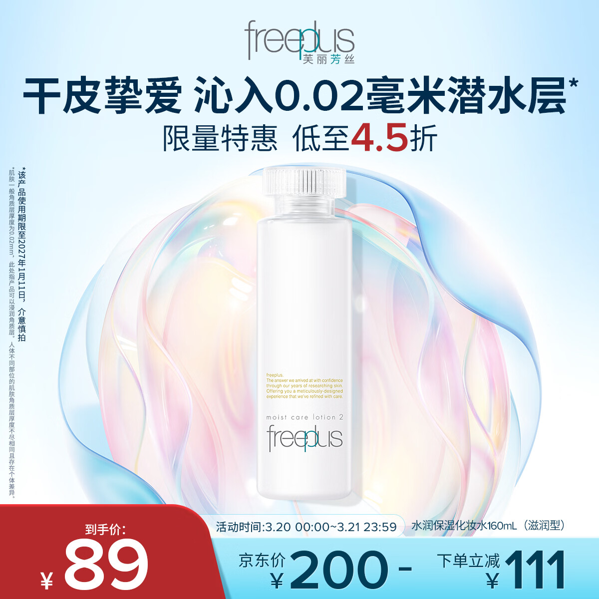 芙丽芳丝（Freeplus）爽肤水保湿护肤补水清爽男女士干皮适用润肤（有效期至27年1月）