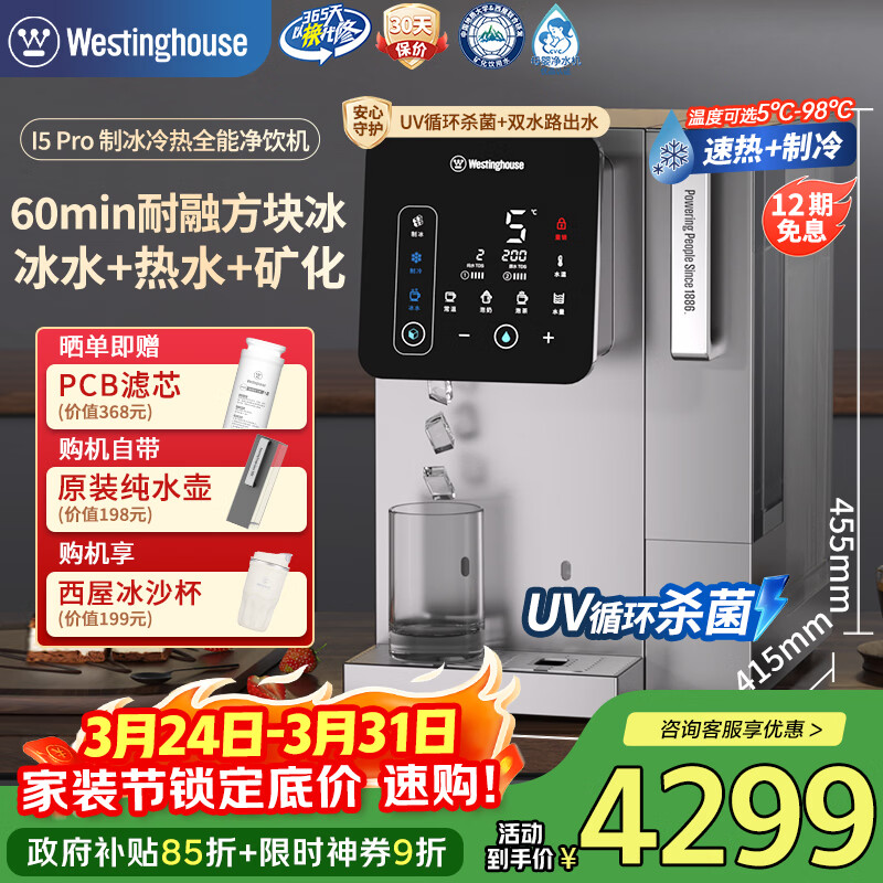西屋（Westinghouse）制冰台式净水器i5pro 实心方形冰块即热制冷免安装RO反渗透 冷热净化一体直饮机净饮机 匹兹堡i6