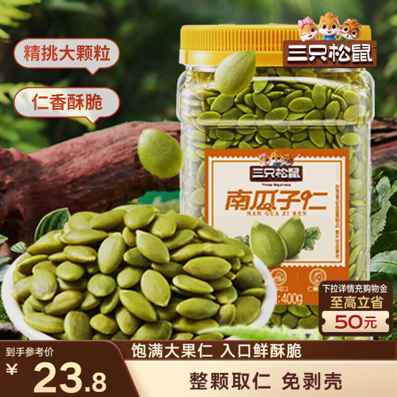 三只松鼠南瓜子仁400g罐装原味 新疆内蒙熟籽仁原味坚果炒货零食