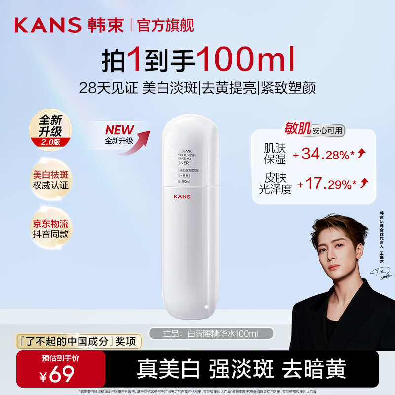 韩束（KanS）白蛮腰爽肤水美白淡斑提亮护肤品补水保湿祛黄化妆品精华水送女友 【新老款随机发货】白蛮腰精华水100ml