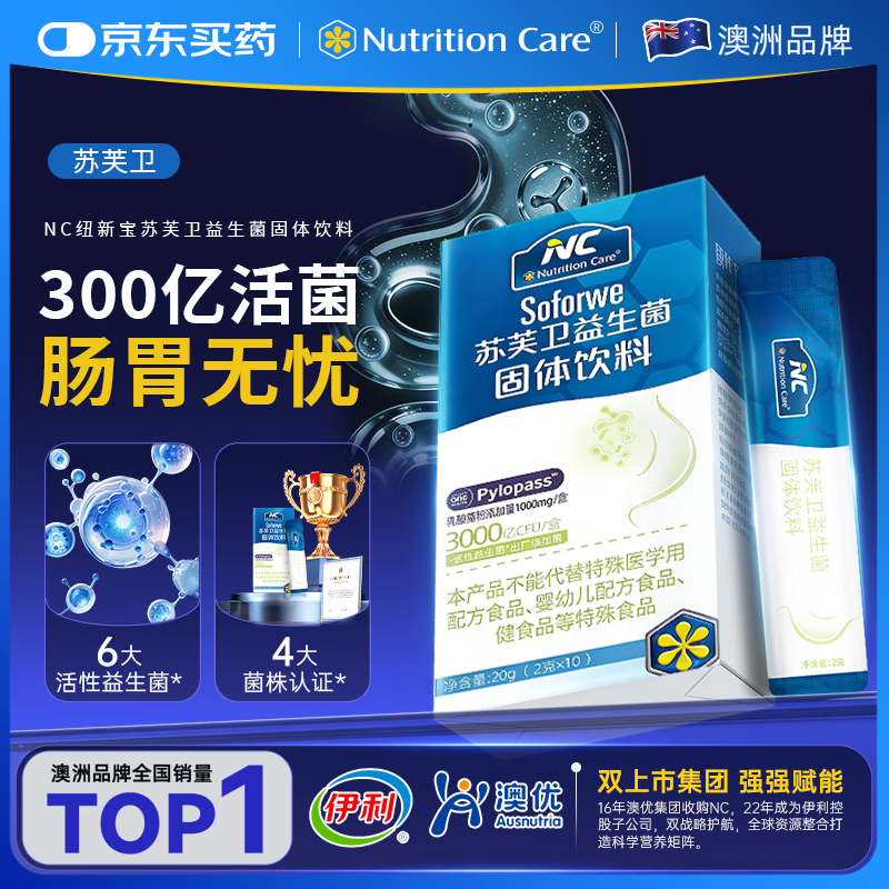 Nutrition Care纽新宝NC苏芙卫益生菌成人调理肠胃儿童可用罗伊氏乳杆菌pylopass 1盒（ 2g*10袋 ）