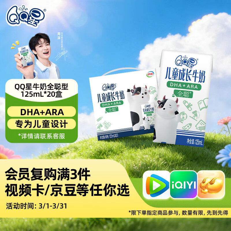 QQ星伊利儿童成长牛奶早餐奶全聪125ml*20盒 礼盒装【周深同款QQ星】