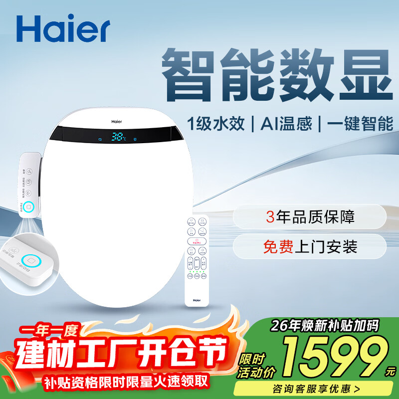 海尔（Haier）智能马桶盖即热手柄系列1级水效数显除臭 全自动坐便盖新款300Pro