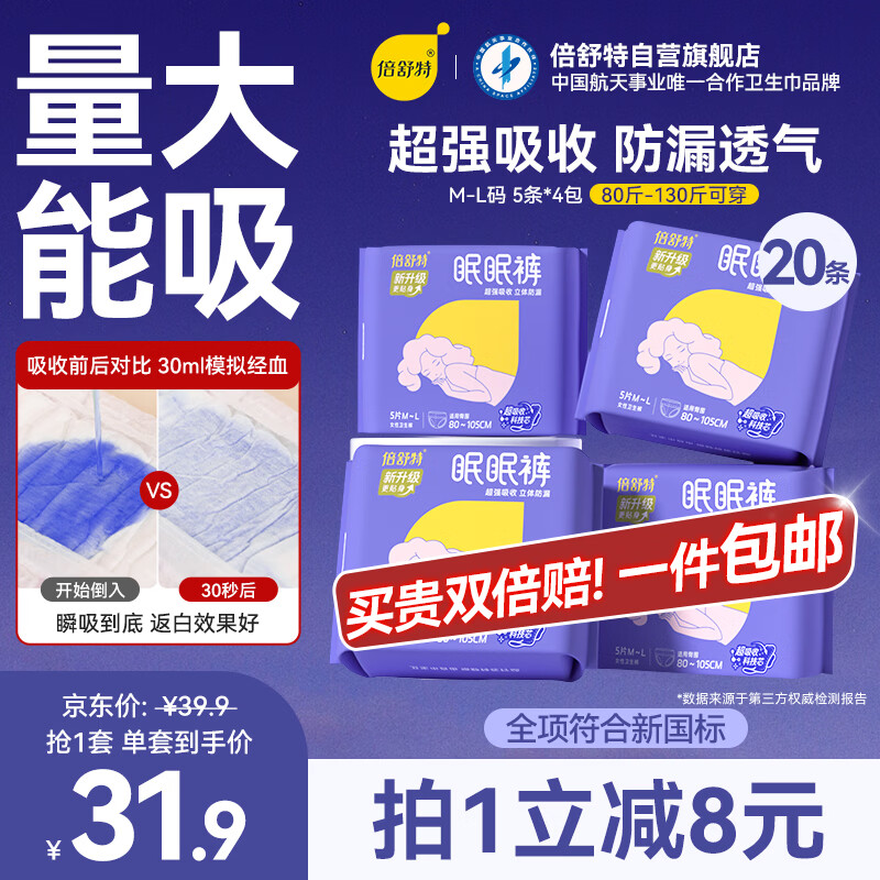 倍舒特眠眠裤 棉柔夜用防漏裤型卫生巾M-L码20条80-130斤京东自营安睡裤