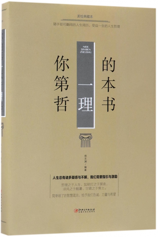 你的第一本哲理书(美绘典藏本)(精)
