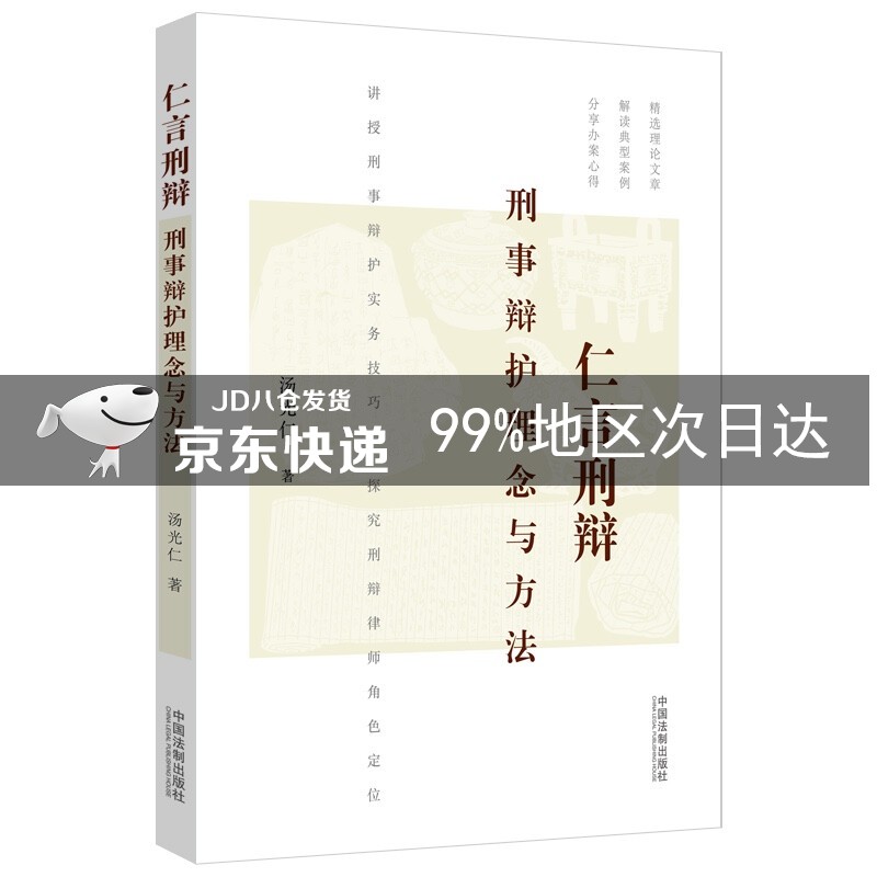 仁言刑辩：刑事辩护理念与方法