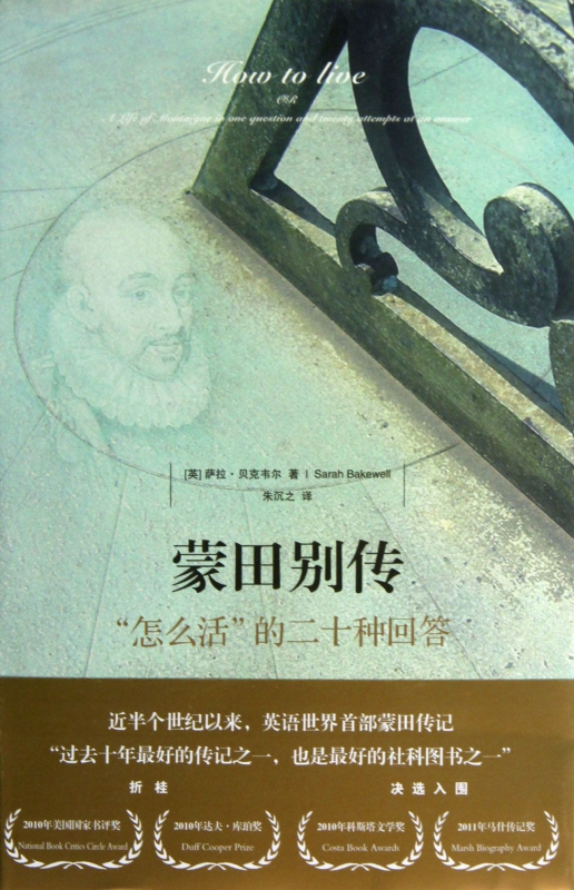 蒙田别传(怎么活的二十种回答)