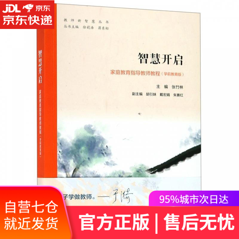【新华书店】智慧开启 华东师范大学出版社