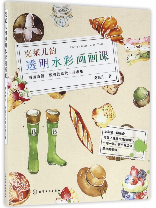 克莱儿的透明水彩画画课