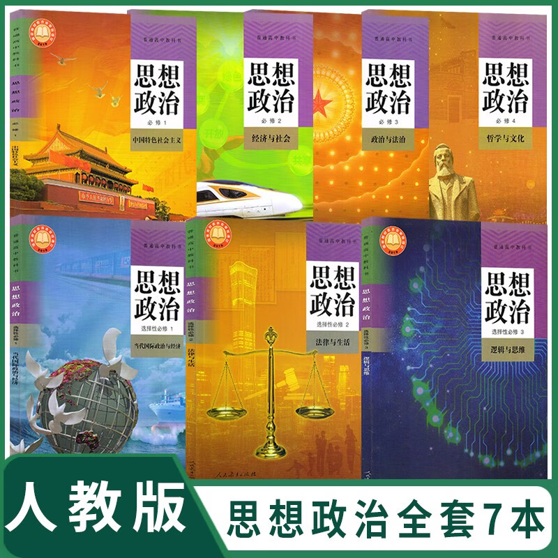 1/二2/三3/四4教材选择性必修一二三教材教科书高中政治课本教材全套