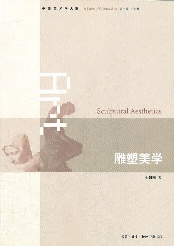 雕塑美学