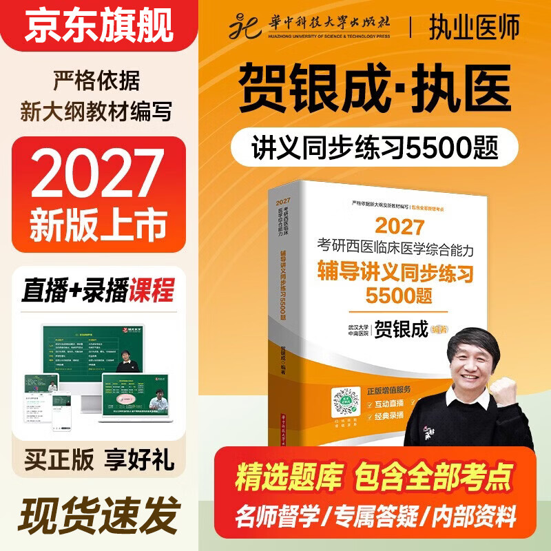 贺银成考研西综2027全套西医综合辅导讲义上中下册同步练习题临床医学综合能力考研资料历年真题解析全真模拟试卷及精析306教材书 同步练习5500题