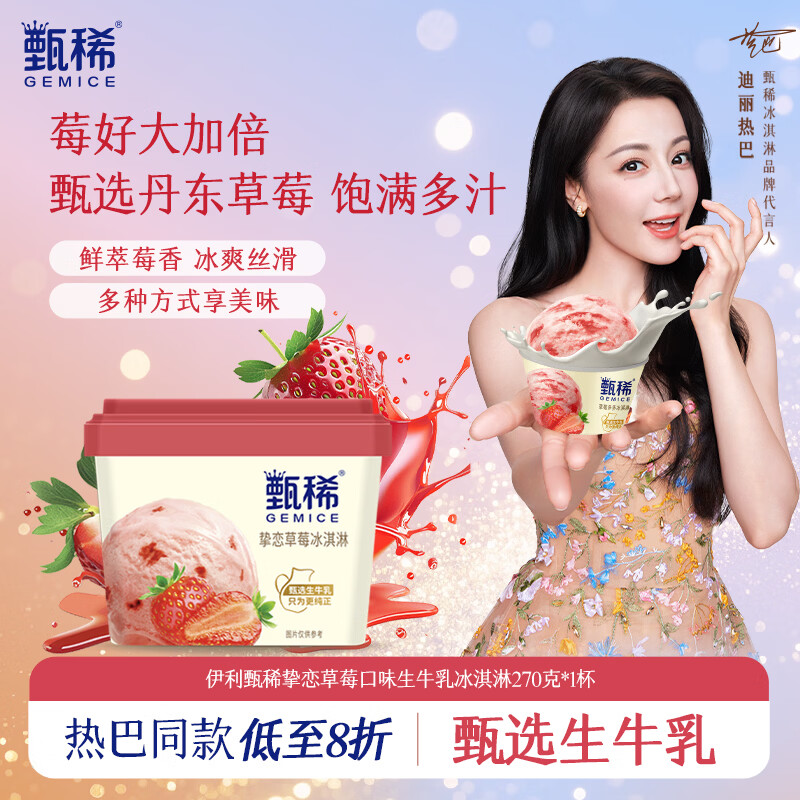 伊利甄稀挚恋草莓口味生牛乳冰淇淋270克/杯*1杯